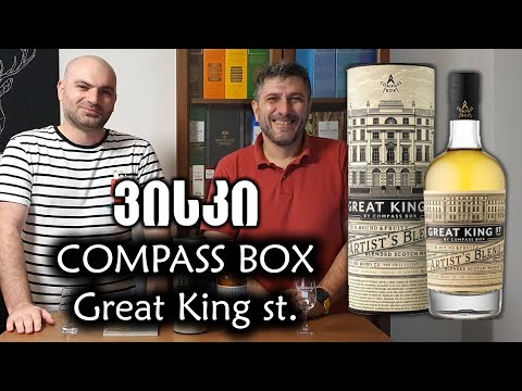 ვისკის დეგუსტაცია   Compass Box Great King Street